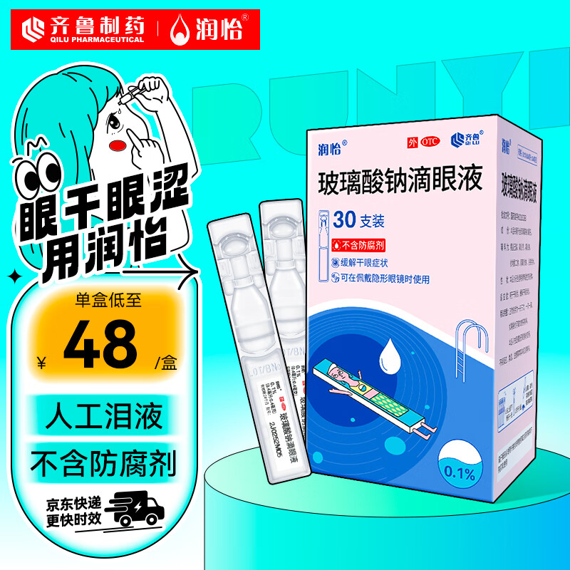 润怡 玻璃酸钠滴眼液30支用于缓解干眼症状人工泪液隐形眼镜适用不含防腐