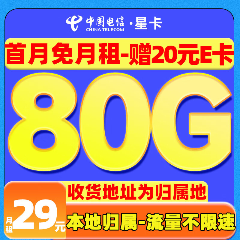 中国电信 吉吉卡 2年19元月租（次月到账180G流量+首月免租+自动返费）激活