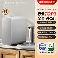 MIJIA 米家 小米米家净水器1000G Pro家用直饮反渗透厨下净水机 ￥1199.2