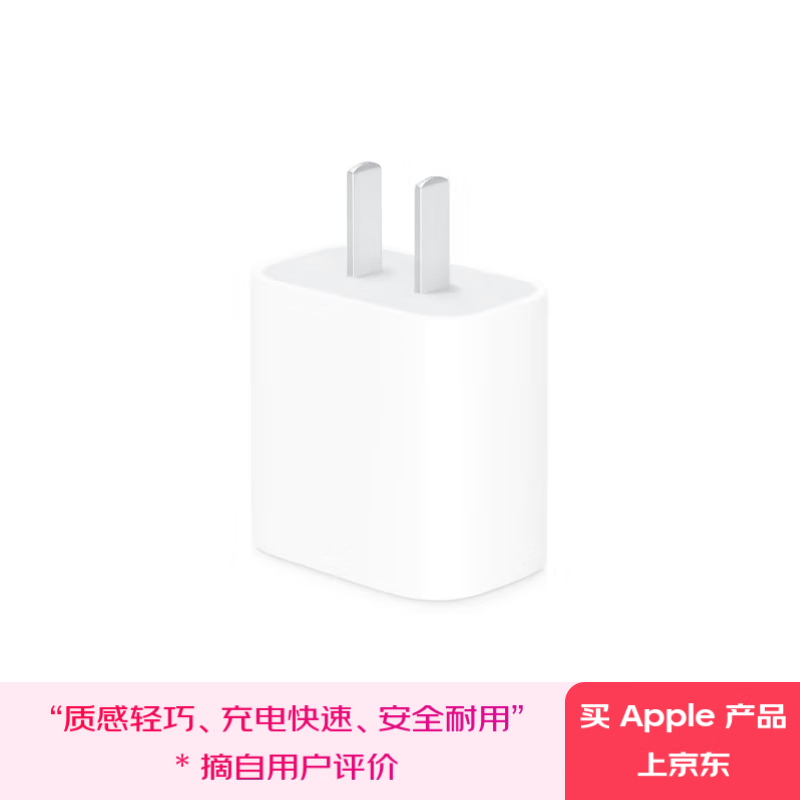 移动端、京东百亿补贴：Apple 手机充电器 Type-C 20W 白色 90元