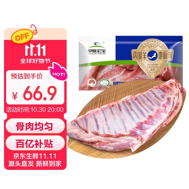 移动端、京东百亿补贴：草原宏宝 羔羊羊排 1.8kg 60.4元