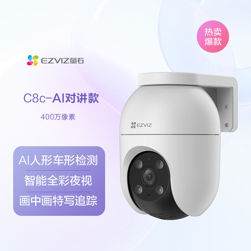 EZVIZ 萤石 C8 室外云台360无线网络智能AI摄像头 229元包邮（双重优惠）