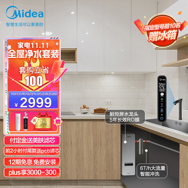 Midea 美的 电全屋净水初见白泽套装直饮反渗透净水器套装 2899元（需用券）