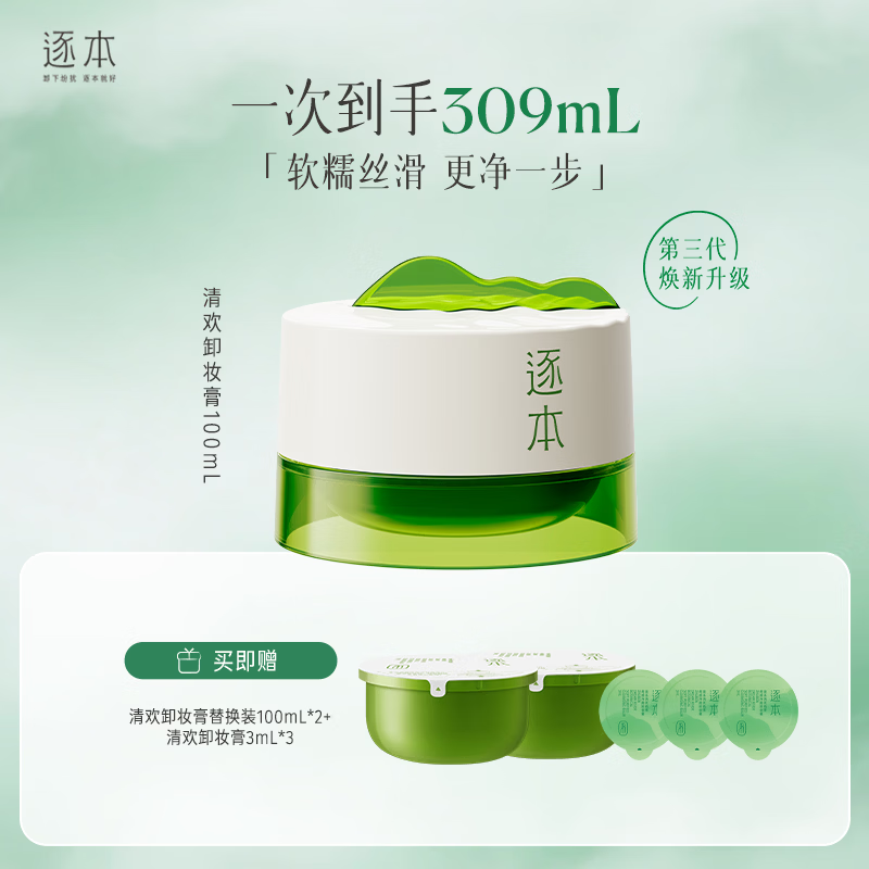 逐本 清欢植萃净颜卸妆膏100ml 119元