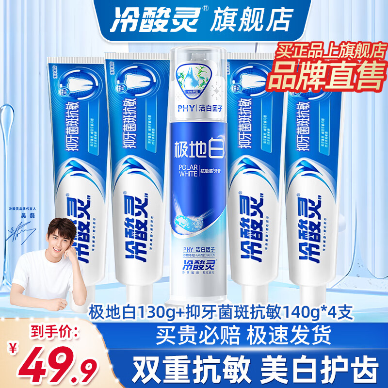 冷酸灵 极地白按抗敏美白牙膏5支 ¥39.9
