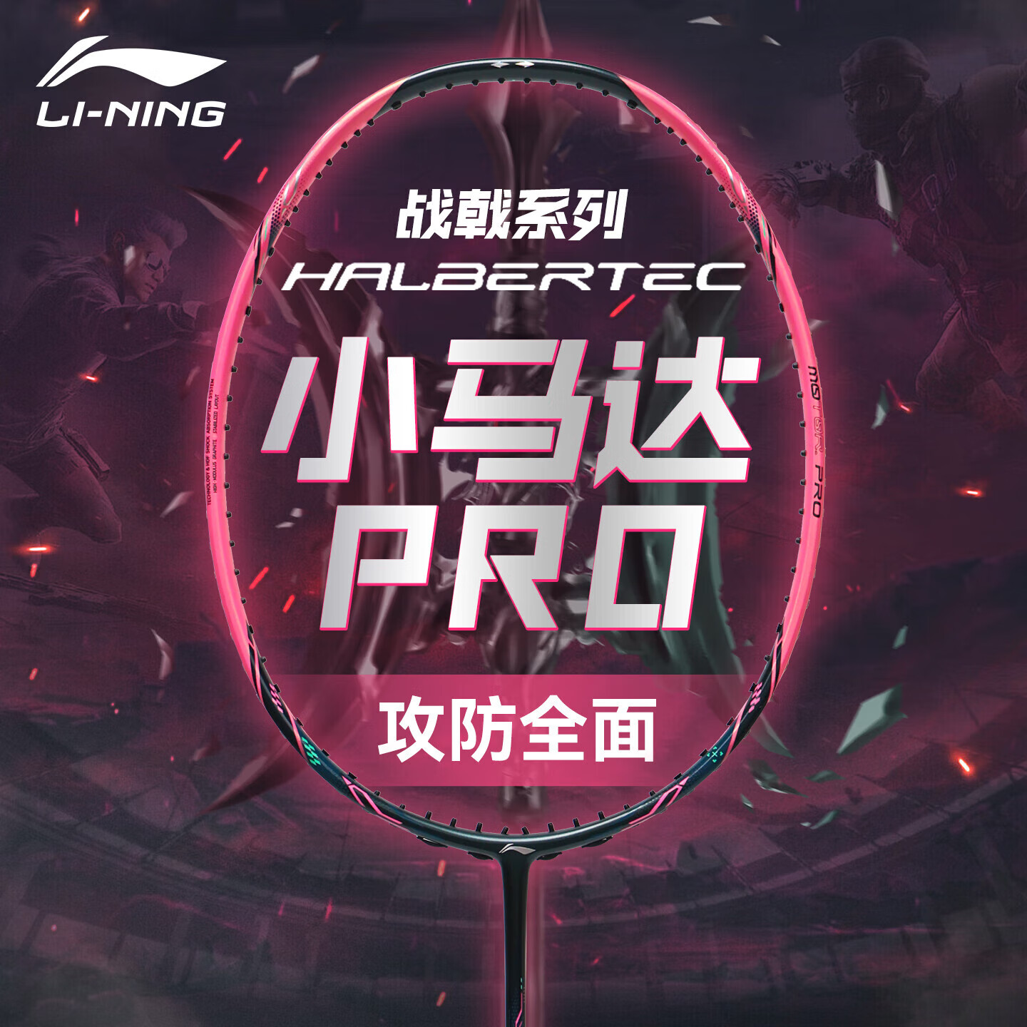 李宁 4U-战戟小马达PRO 388元（需用券）