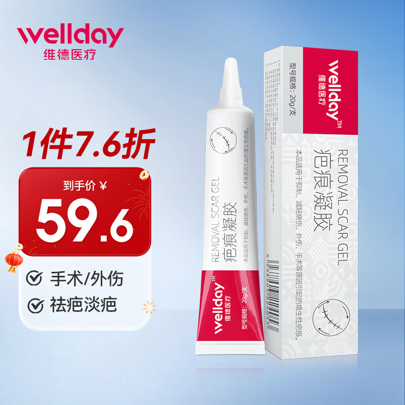 值选：WELLDAY 维德 医用祛疤膏疤痕贴 20g 27.28元送维德医疗医用棉签50支