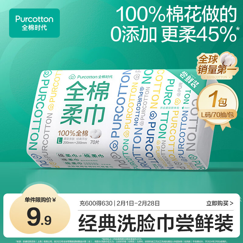 全棉时代 洗脸巾 70片*1包 20*20CM 9.9元