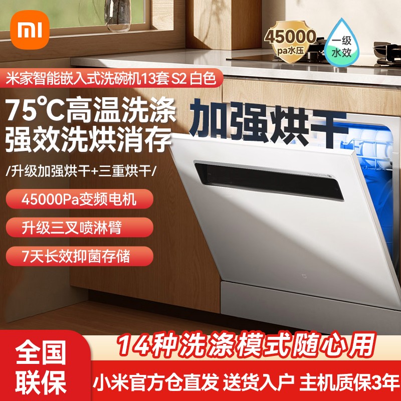 米家 MIJIA 小米米家洗碗机13套S2全自动家用智能嵌入式大容量消毒烘干一体03 2303.2元(需用券)