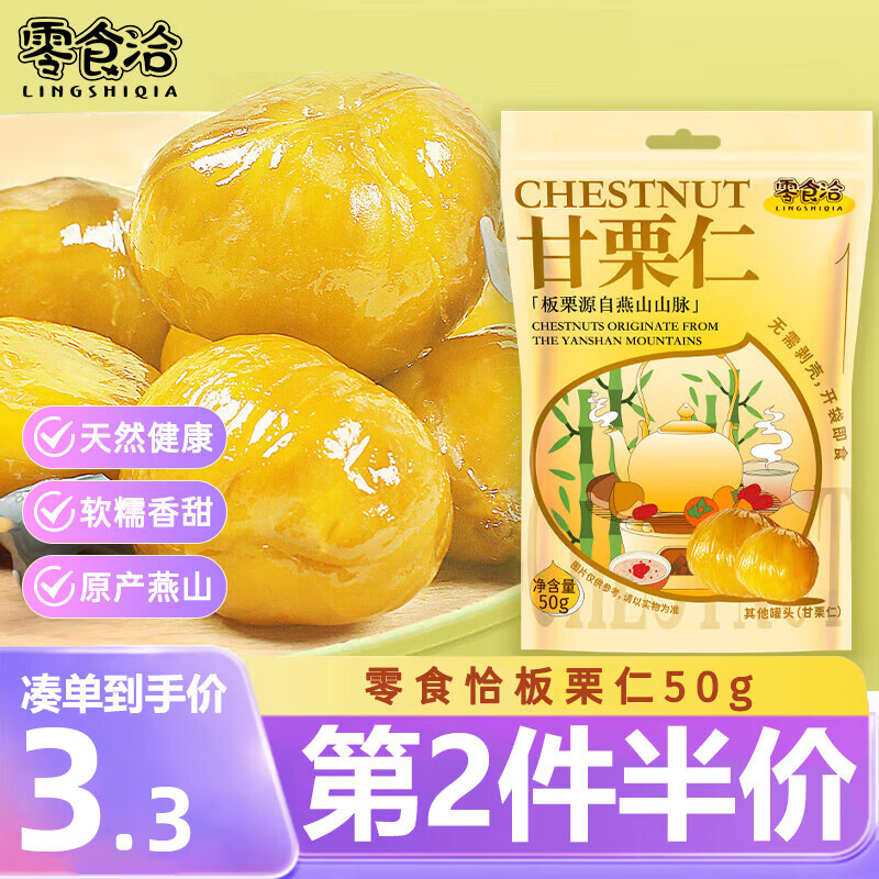 零食洽 板栗仁休闲即食零食甘栗仁每日坚果炒货甜油栗仁50g/袋 3.25元（需用