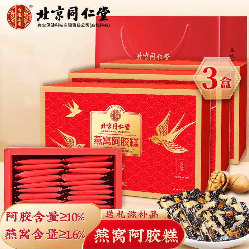 同仁堂 燕窝阿胶糕 礼盒装 220g*3盒 158.8元（需用券）