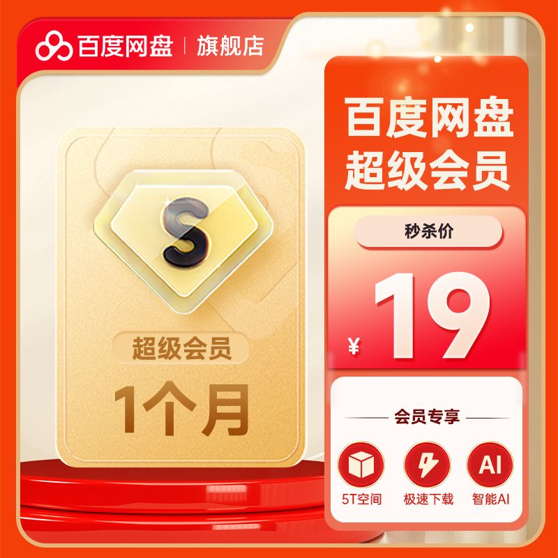 百度网盘 SVIP超级会员1个月 19元