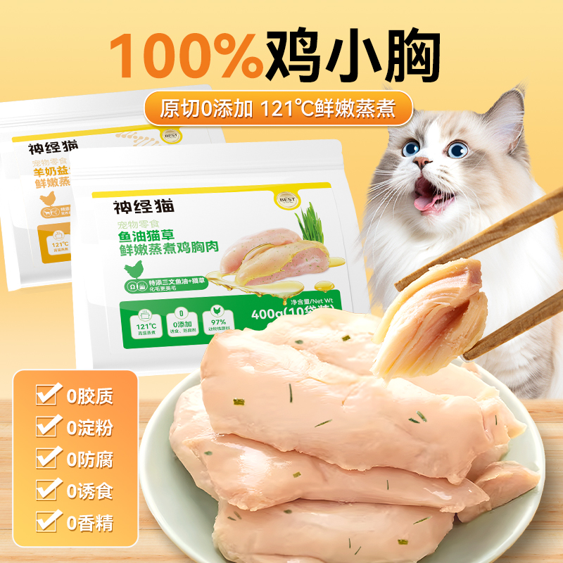 神经猫 鸡胸肉猫咪水煮零食猫草鸡肉猫条营养鸡胸鱼油增肥官方正品 19.91元