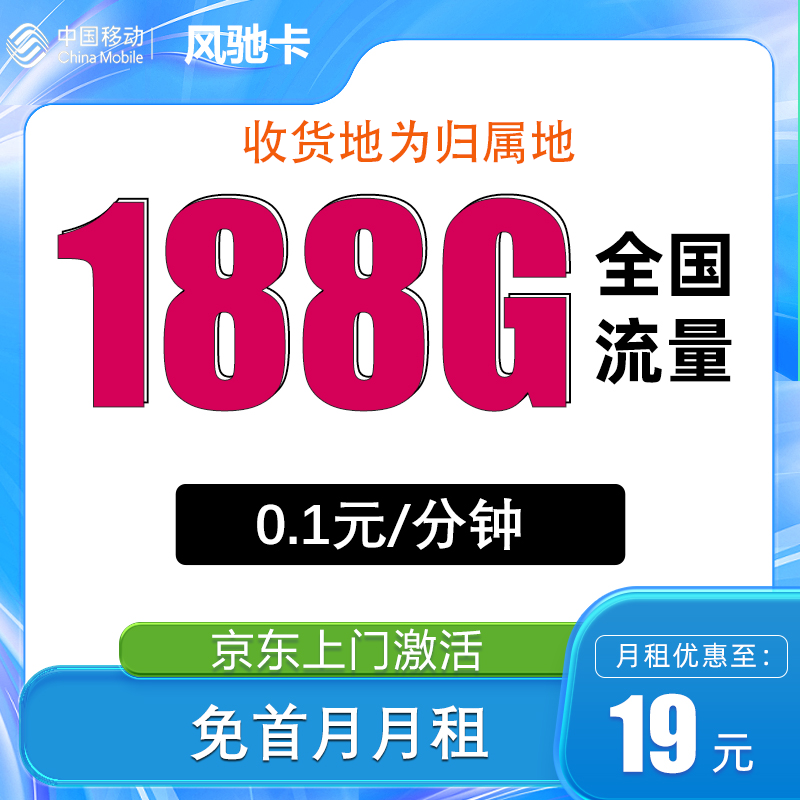 中国移动 风驰卡 首年19元月租（188G全国流量+3个亲情号+收货地为归属地） 0.01元