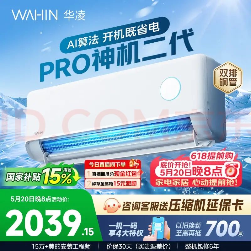 华凌 神机二代Pro 大1.5匹 新一级能效 壁挂式空调 1743.73元（需用券）
