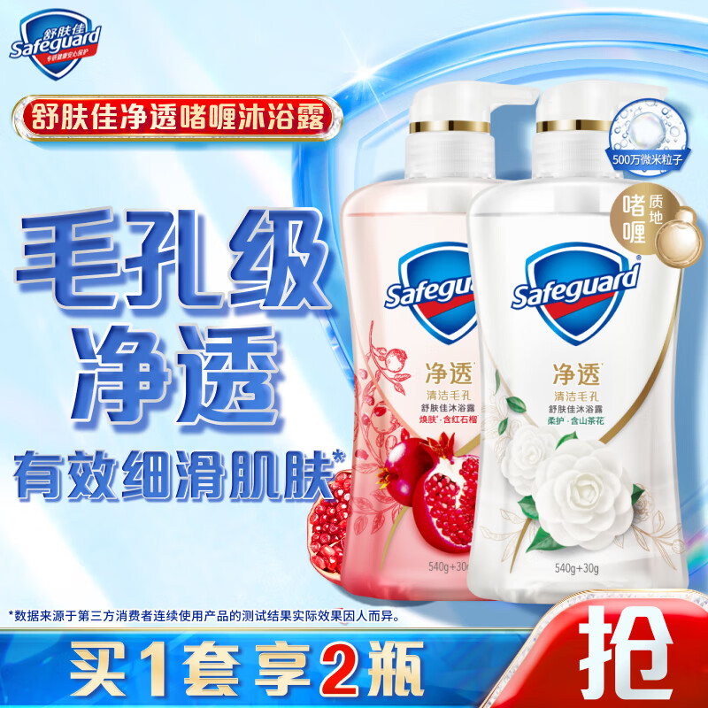 Safeguard 舒肤佳 净透啫喱沐浴露 红石榴570g+山茶花570g +赠品200g补充装 68.02元