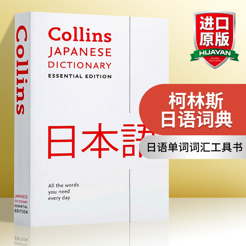 华研原版 Collins Japanese Essential Dictionary 柯林斯日语基 69元