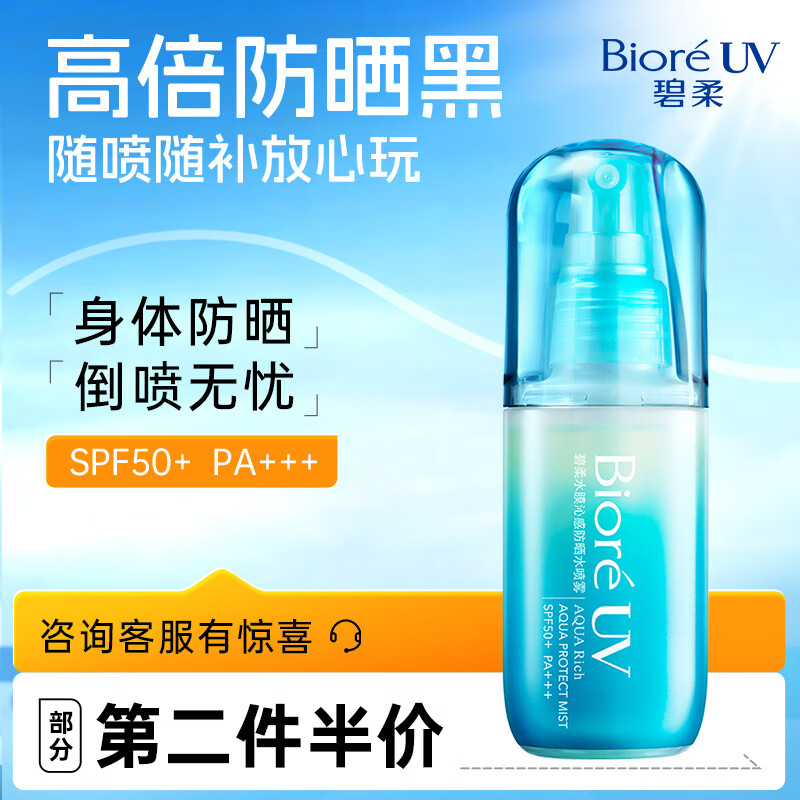 碧柔 水膜沁感防晒水喷雾 SPF50+ PA+++ 60ml ￥63.75