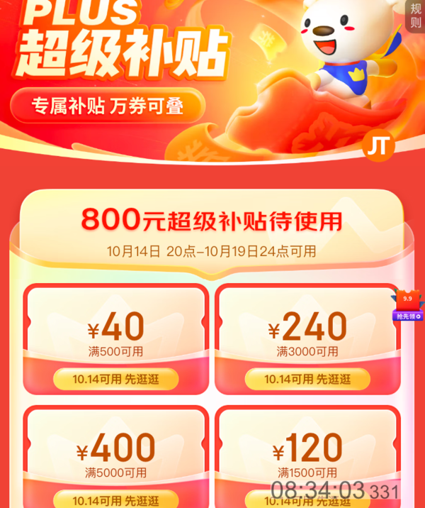 京东PLUS会员领800元超级补贴，美妆可叠加！