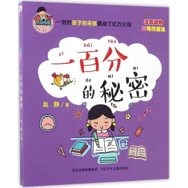 《允许我流三滴泪·一百分的秘密》（注音版） 10.81元