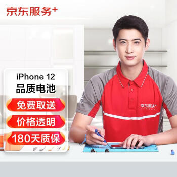 京东iPhone12更换品质电池免费取送 ￥179