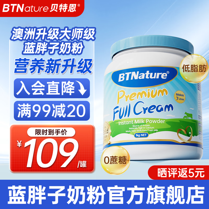 贝特恩 BTNature 蓝胖子儿童学生成长高钙全脂奶粉1kg 68.36元（需领券）