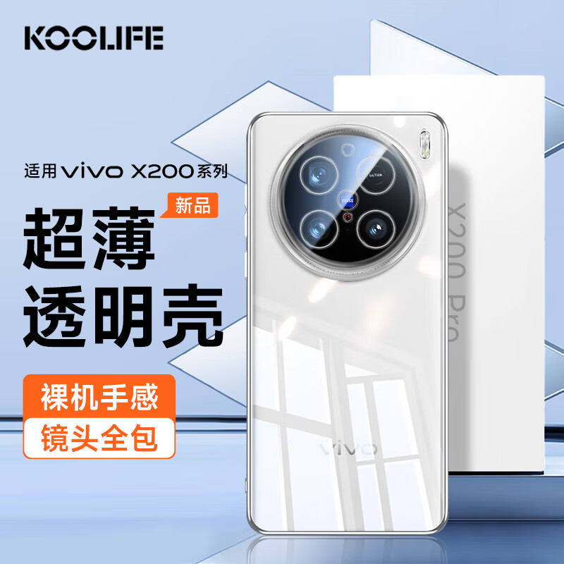 KOOLIFE 适用vivo X200Pro手机壳保护套 维沃X200Pro手机套镜头全包简约亲肤透明软