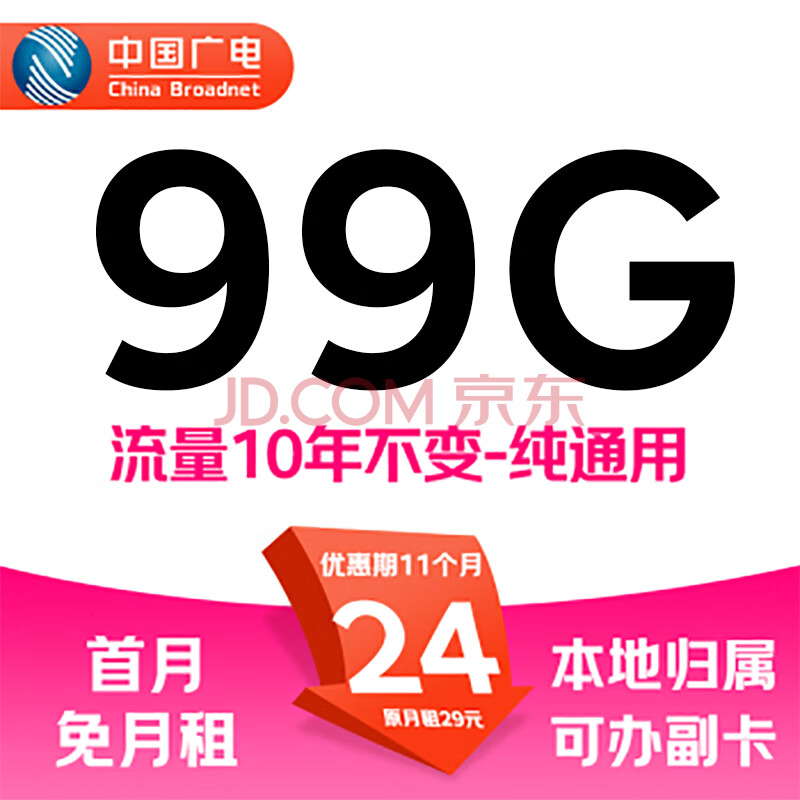 China Broadcast 中国广电 极速卡 首年24元/月（99G通用+首月免月租＋纯通用＋流