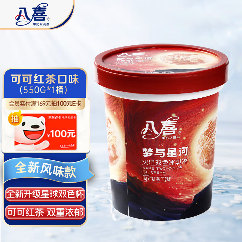 BAXY 八喜 冰淇淋 火星双色 可可红茶口味550g*1桶 家庭装 大杯冰淇淋 19.17元