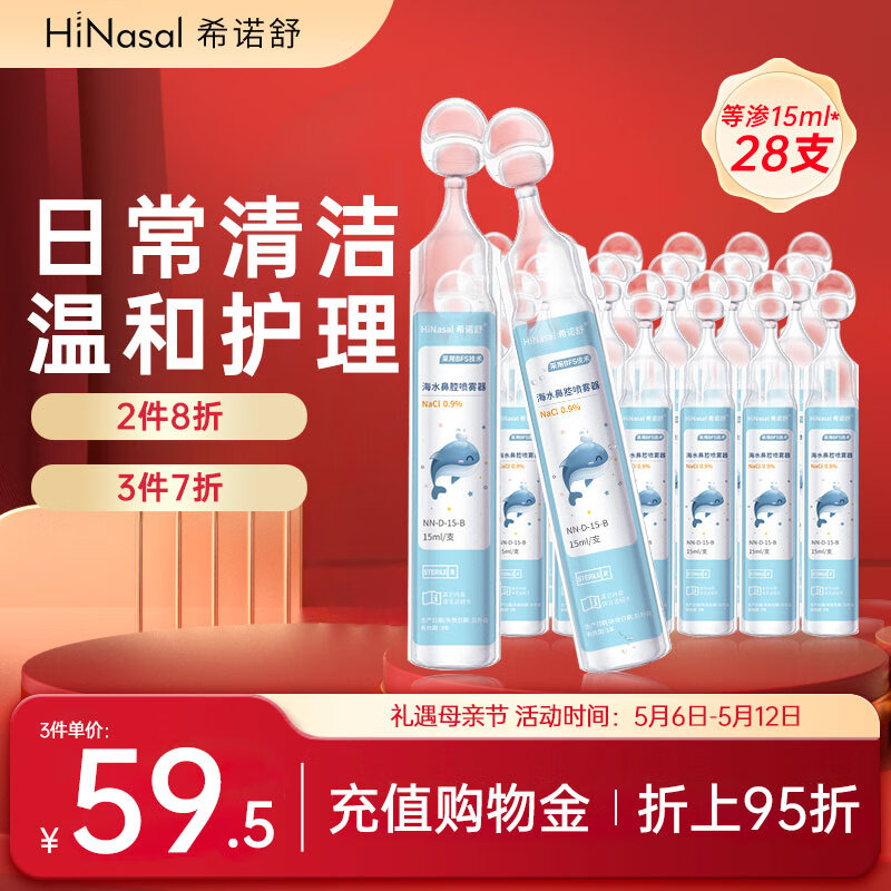 HiNasal/希诺舒 希诺舒（HINASAL）生理海盐水鼻喷剂 儿童成人洗鼻器 15ml*28NN-D-15-B 56.17元（需买3件，需用券）