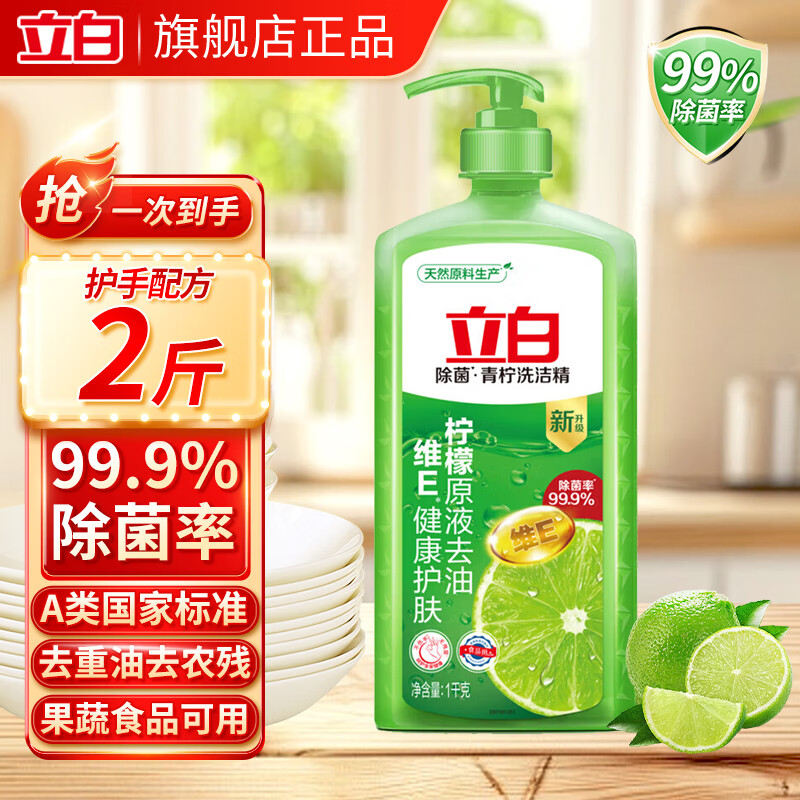 立白 青柠 洗洁精 1kg 7.6元（需用券）