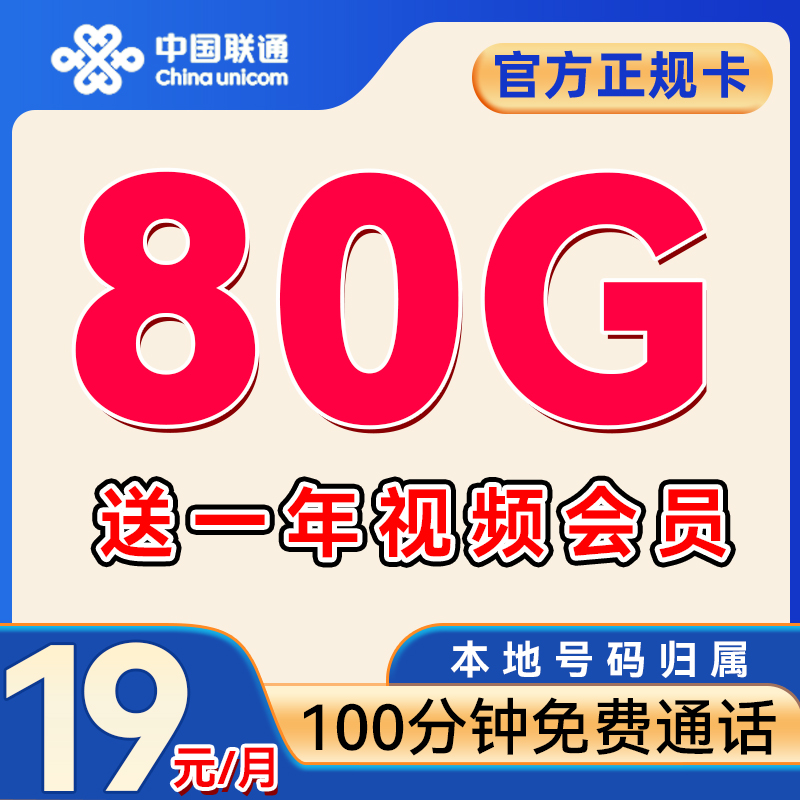 中国联通 会员卡 2-6个月19元/月（80G不限速+100分钟通话+本地号码）送一年视