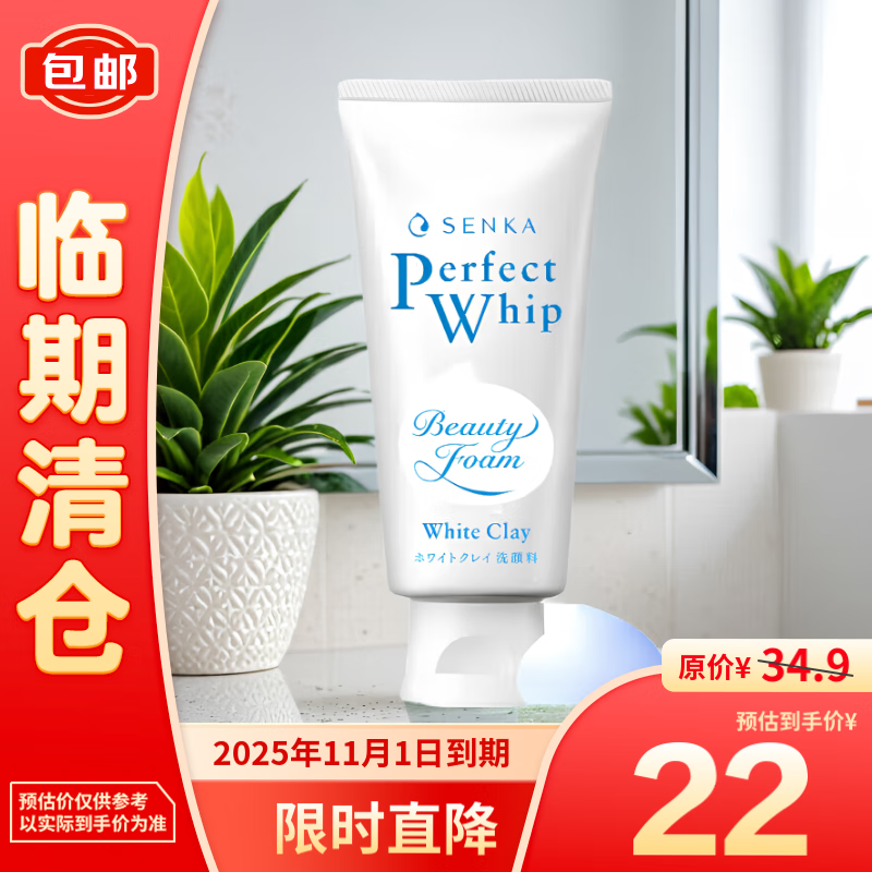 SENKA 珊珂 白泥状泡沫洁面膏120g 22元