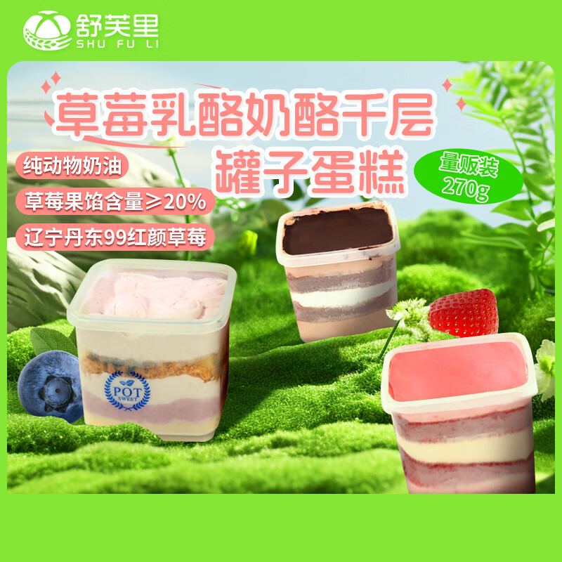 shufuli 舒芙里 草莓乳酪罐子蛋糕270g/盒 动物奶油慕斯千层夹心蛋糕下午茶甜