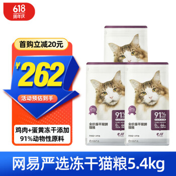 YANXUAN 网易严选 冻干猫粮5.4kg(1.8kg*3) ￥176.57