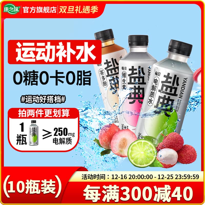 康之味 盐典电解质水青柠白桃荔枝味0糖0脂366ML10瓶运动流汗充电 28.4元