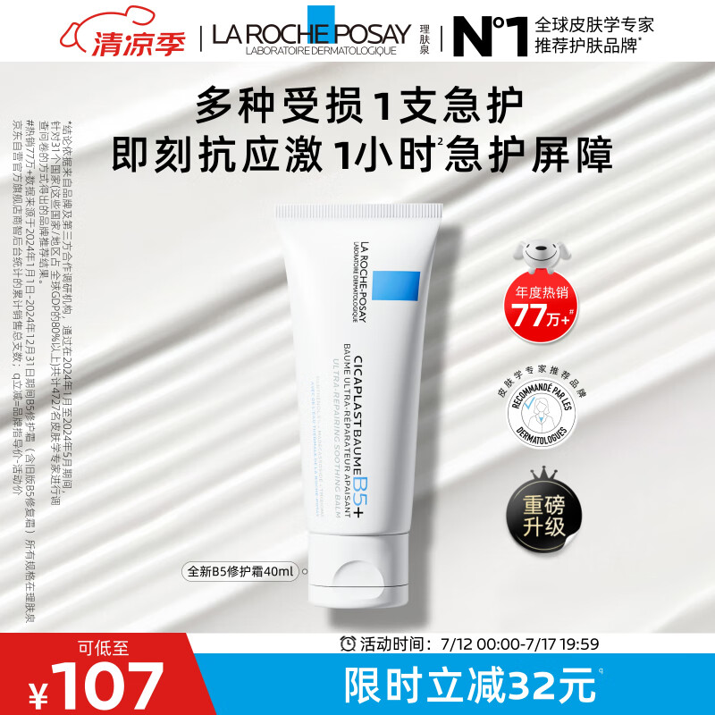 LA ROCHE-POSAY 理肤泉 B5多效修复乳霜 40ml 107元