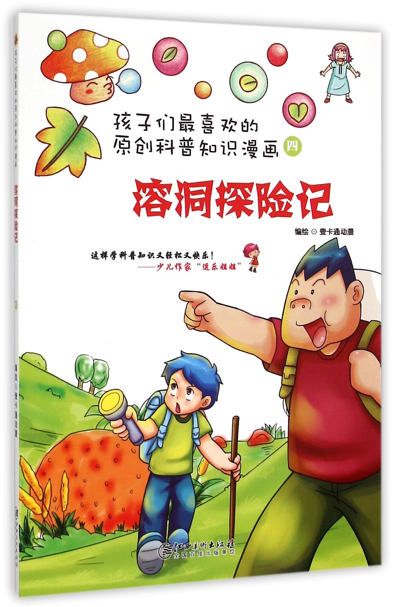 《孩子们最喜欢的科普知识漫画四·溶洞探险记》 14.59元