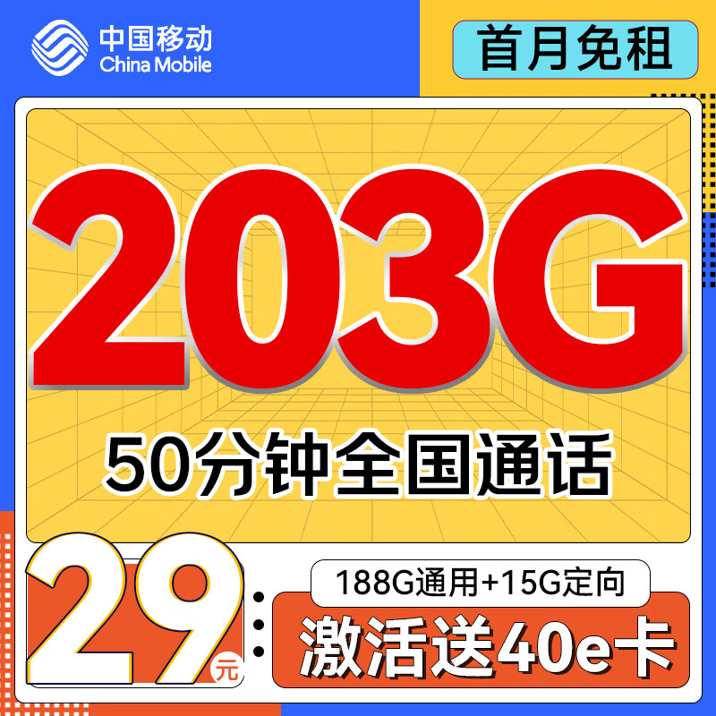 中国移动 上海星卡 首年29元/月（203G全国流量+50分钟通话）激活送40E卡 0.01