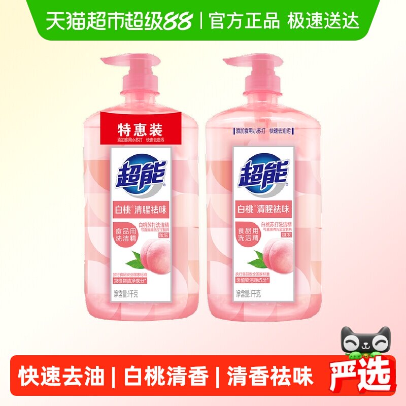 超能 白桃苏打洗洁精 1kg*2瓶 9.9元