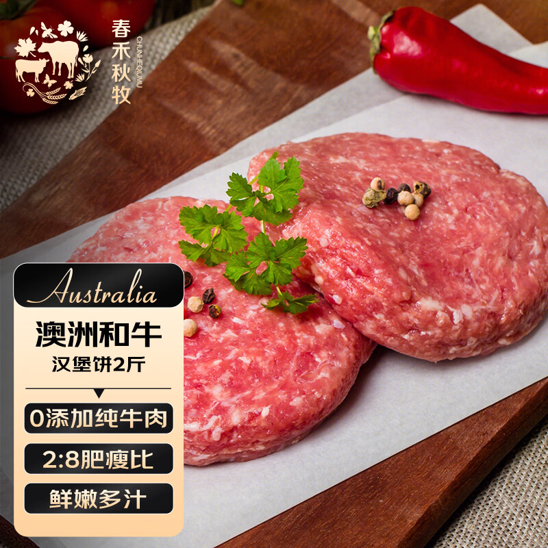 春禾秋牧 禾秋牧 原切和牛汉堡饼1000g 生鲜牛肉 53.77元 - 线报酷