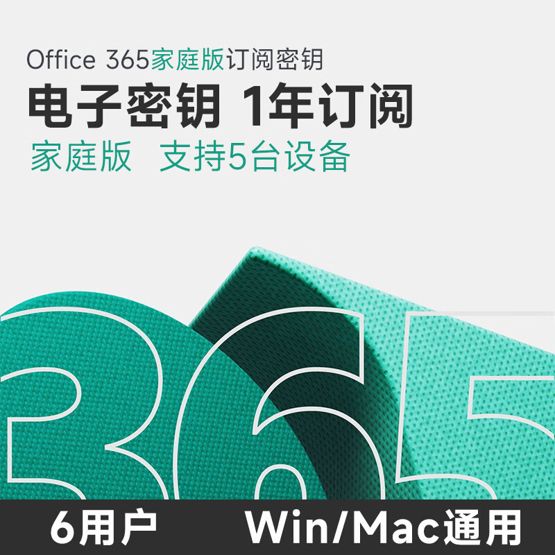 Microsoft 微软 618活动6天 office365家庭版microsoft365订阅密钥 235元（需用券）
