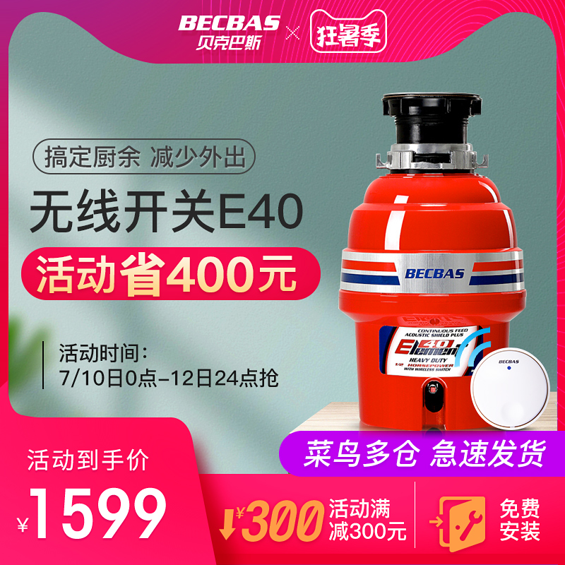 贝克巴斯 E40evo食物垃圾处理器家用厨房水槽厨余粉碎机搅碎机自动 1399元（