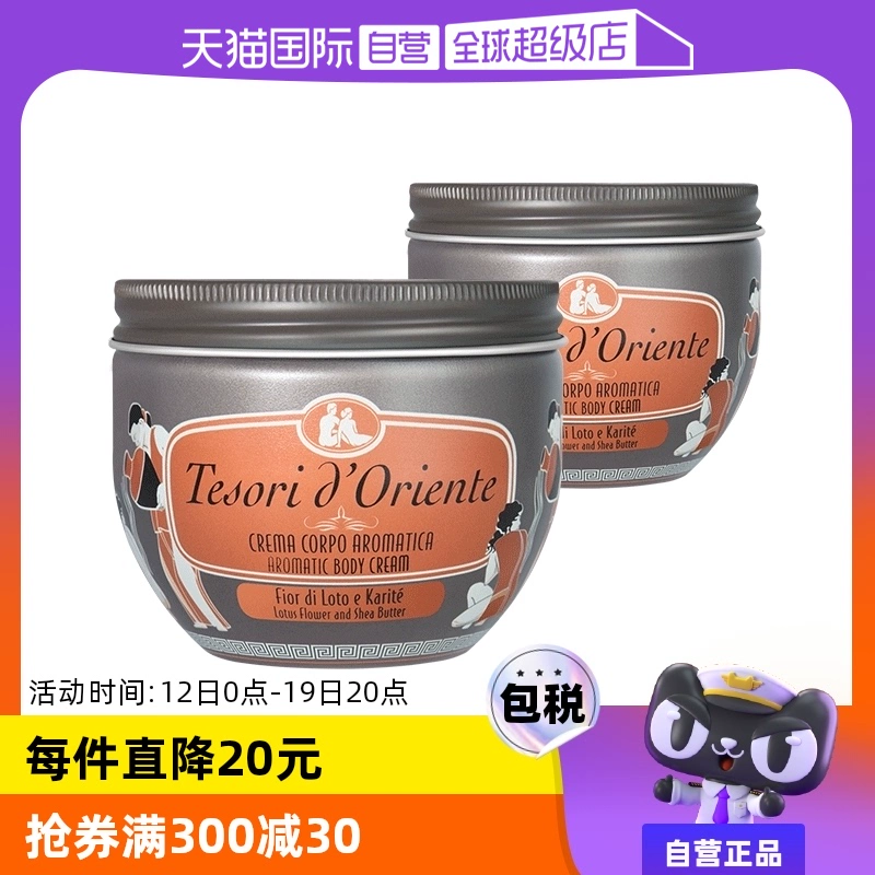 【自营】意大利东方宝石滋养霜水莲花身体乳300ml*2秋冬补水保湿 ￥119