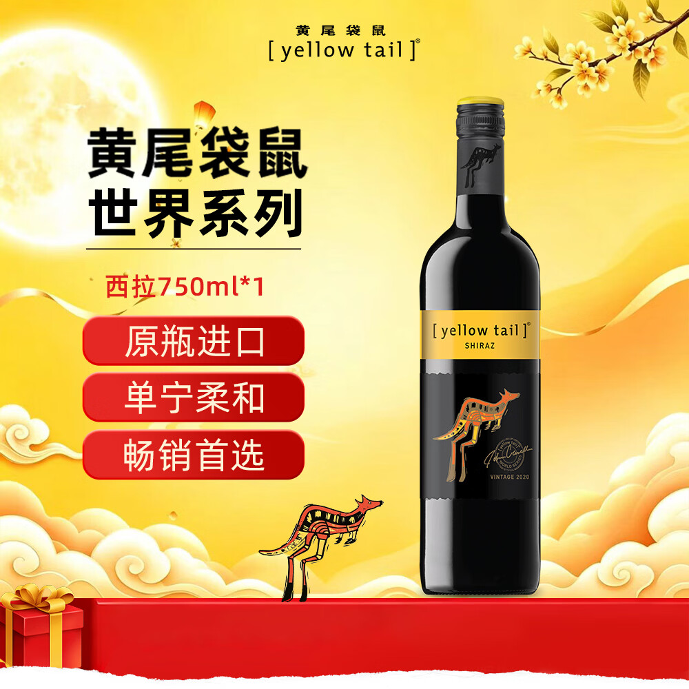 黄尾袋鼠 世界 西拉半干型红葡萄酒 750ml 39元 - 线报酷