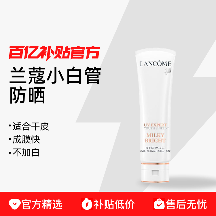 LANCOME 兰蔻 小白管水漾贴妆防紫外线防晒乳50ml 236.9元