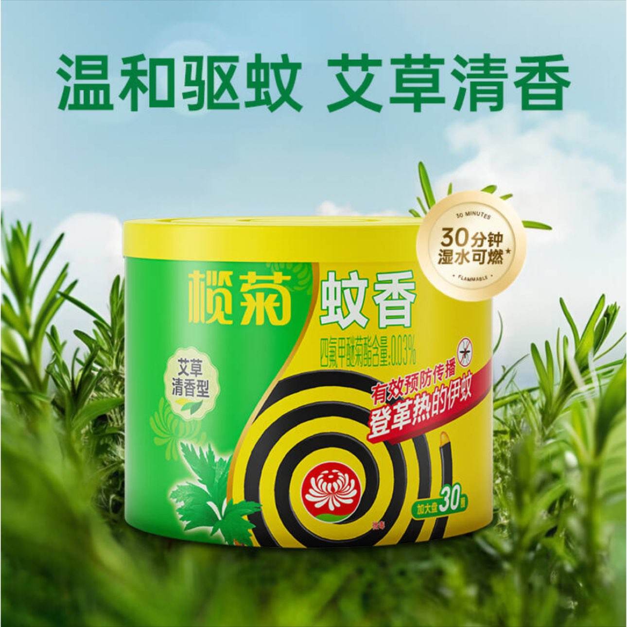 榄菊 艾草清香 加大盘蚊香 30圈/盒 6.8元 包邮