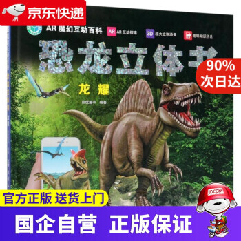 《AR魔幻互动百科·恐龙立体书：龙耀》（精装） 70.1元