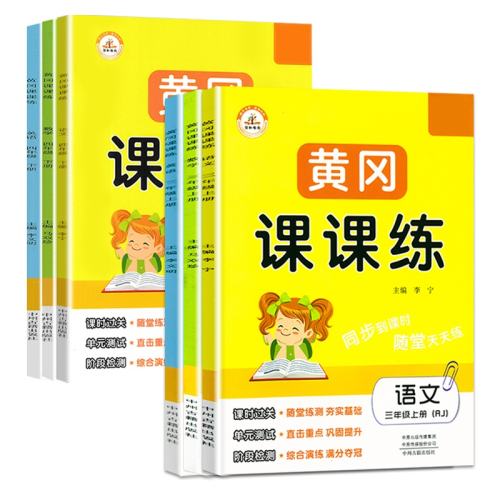 25春新版！《荣恒黄冈课课练》（1-6年级/科目任选） 5.8元 包邮（需领券）