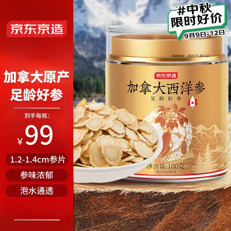 闭眼买、京东京造 加拿大西洋参片100g【中秋礼品】 直径1.2-1.4cm 滋补品人参